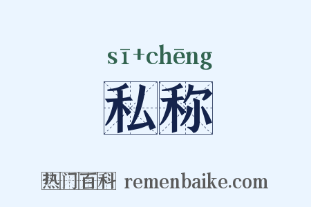 私称是什么意思的图片
